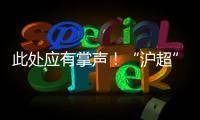 此处应有掌声
！“沪超”巅峰对决�，嘉定这支队伍拼到底