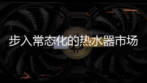 流品不仅刷新了用户沐浴体验