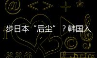 步日本“后尘”？韩国入伙奥库斯的算盘丨智库视点