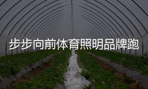 面对这一个又一个的步步挑战