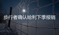 步行者确认哈利下季报销！与怀斯曼签一年 总裁解释特纳离队原因