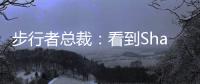 步行者总裁
：看到Shams的推特得知特纳签约雄鹿 完全理解他的决定