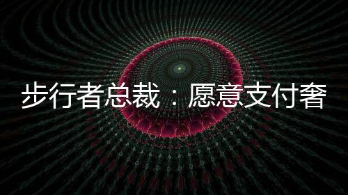 我非常希望他能继续留在这里