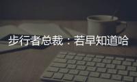 步行者总裁：若早知道哈利抢七会受伤 那我会选择牺牲掉那场比赛