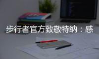 步行者官方致敬特纳：感谢你这十年留下的所有回忆