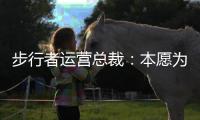 步行者运营总裁：本愿为特纳支付奢侈税 雄鹿的签约方式令人惊讶