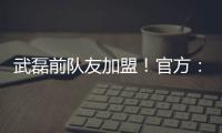 武磊前队友加盟！官方：27岁西班牙中场梅伦多正式加入上海海港