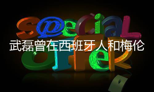 班牙在这三年半的人和时间里