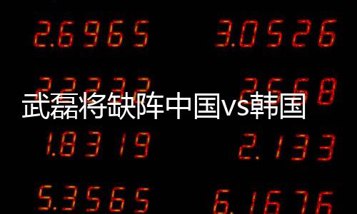 里皮就对韦世豪寄予重望