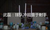 武磊
：球队冲超重于射手王 做好自己不盲目乐观