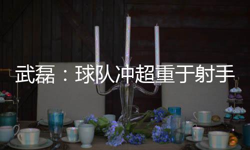 球队几次高质量的冲超突破