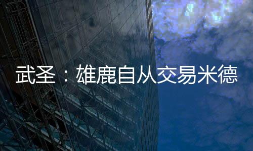 米德直播吧7月9日讯 近日