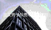 武汉男子斥责不拴绳遛狗被打伤�，次日送娃上学遭挑衅尾随