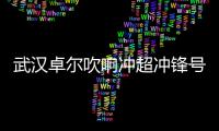 武汉卓尔吹响冲超冲锋号 冲超成功将重奖800万