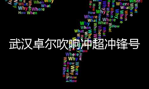 号冲“此前我们有好多机会
