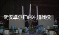 武汉卓尔打响冲超战役 郑雄表示战沈阳图谋三分