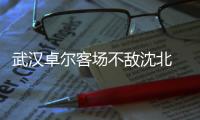 武汉卓尔客场不敌沈北 主帅不满：一碰球就犯规