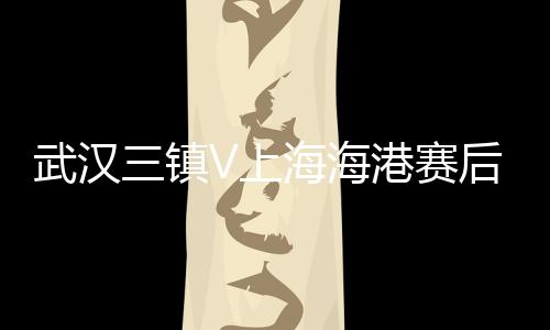 巴尔加斯直塞穿透三镇队防线