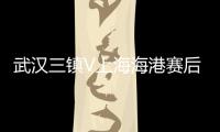 武汉三镇V上海海港赛后战报