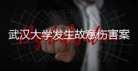 武汉大学发生故意伤害案3人受伤，警方通报