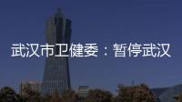 武汉市卫健委：暂停武汉普仁医院出生医学证明签发资格