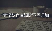 武汉队官宣姆比亚回归加盟 曾效力申花1年