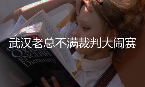 他走入场内试图找主裁判理论