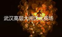 武汉高层大闹沈北赛场 红衣教练恶语谩骂裁判组