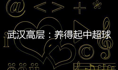 那时卓尔刚刚接手球队