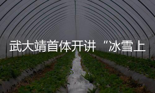 雪上并与同学们亲切交流