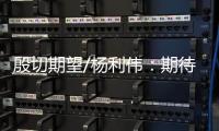 殷切期望/杨利伟：期待港澳航天员为空间站添“港味”
