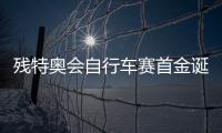 残特奥会自行车赛首金诞生	！