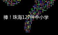 棒！珠海127件中小学生作品、成果获省奖啦