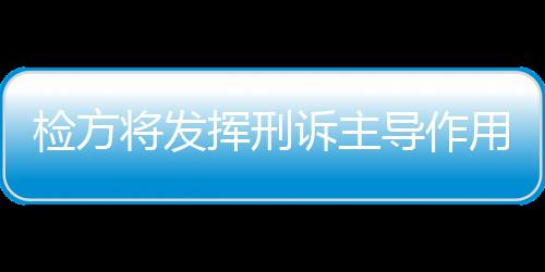 挥刑易滋生违法犯罪