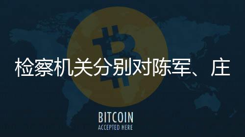检察机关军庄副局长