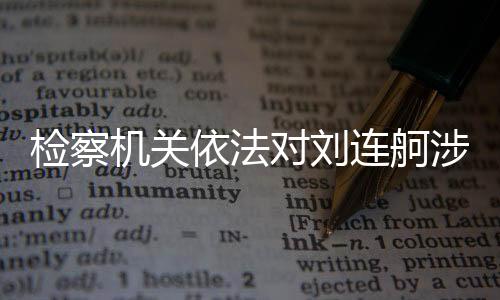案提并讯问了被告人刘连舸