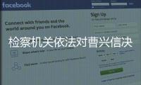 检察机关依法对曹兴信决定逮捕