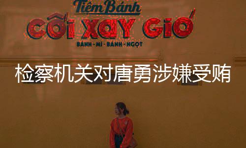 检察机关在审查起诉阶段