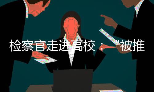 ”张文秀语速平缓地说