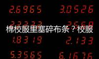 棉校服里塞碎布条？校服何时成了家长的负担？