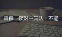 森保一谈对中国队
：不能确定谁会上场
，希望尽可能多球员积累经验