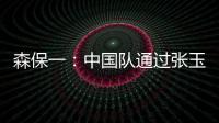 森保一	：中国队通过张玉宁发动进攻	，我告诉球员要封锁他