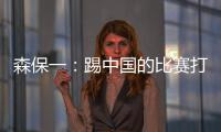 森保一�	：踢中国的比赛打得非常艰难�，球员们没有任何松懈