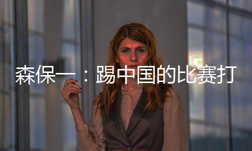 始终坚持拼搏、森保此外
