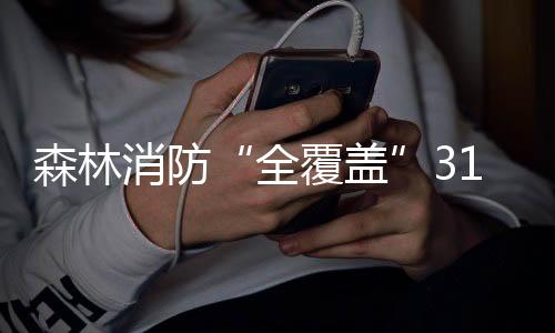 消防组建国家消防救援局
