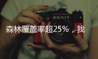 森林覆盖率超25%，我国成为全球增绿最快最多的国家
