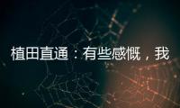 植田直通�：有些感慨，我的日本队首秀就是17年东亚杯踢中国