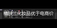植肤兰化妆品优于电商价格
，强势角逐化妆品市场