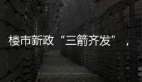 楼市新政“三箭齐发”，北上广深四天扫描