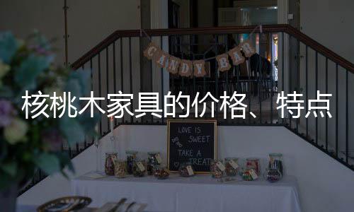 核桃使用效果
	：核桃木家具